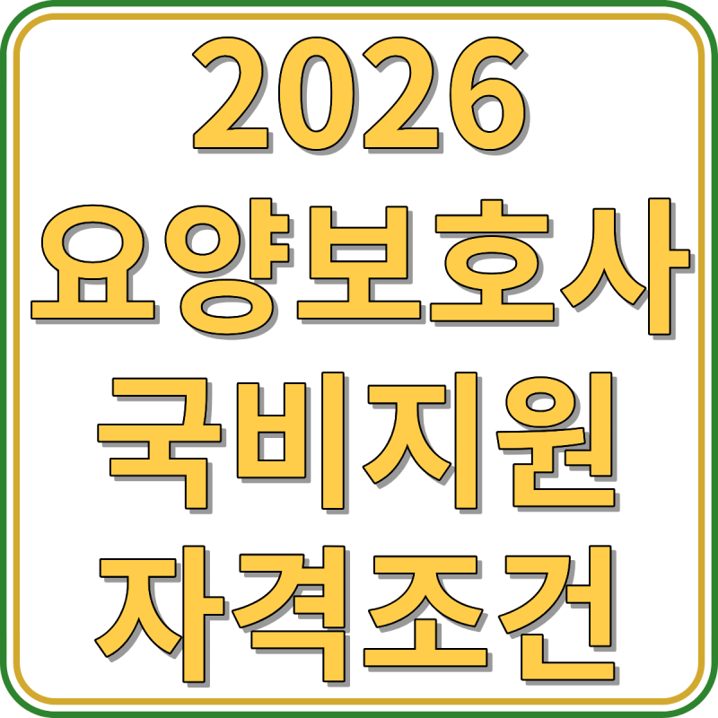 요양보호사 국비지원 자격조건 및 내일배움카드 발급방법 총정리 (2026 최신)
