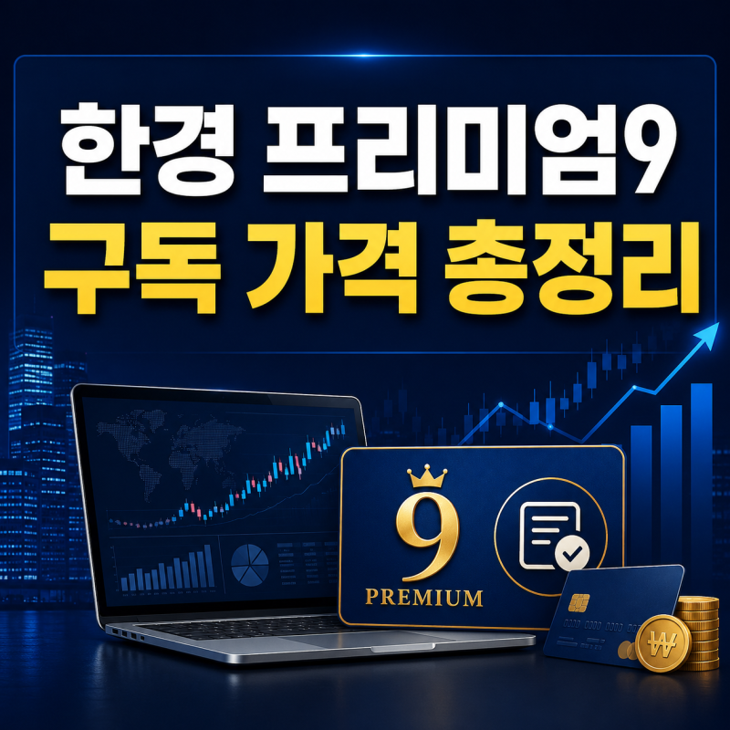 한경 프리미엄9 구독 가격 혜택 총정리