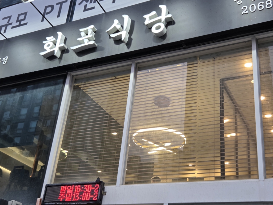 화포식당 당산영중로점 사진 1