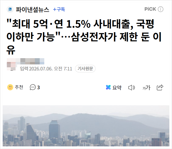 직급 상관없이 5억, 연1.5% <b>사내대출</b>로 무주택 삼성전자 직원이... 