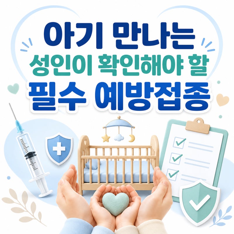 아기 만나는 성인이 확인해야 할 필수 예방접종, 백일해