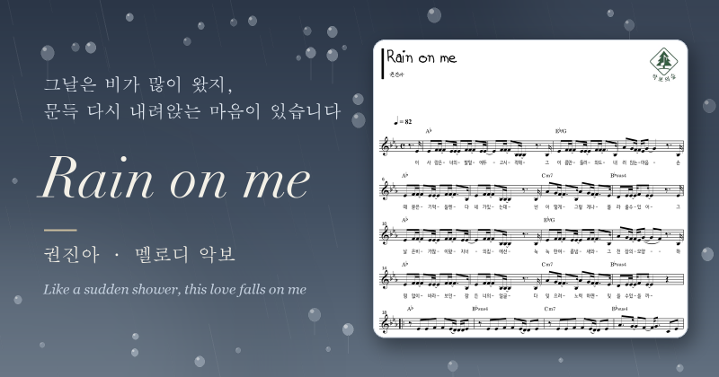 권진아 Rain on me 멜로디 악보, 소나기처럼 쏟아지는 짝사랑의 마음