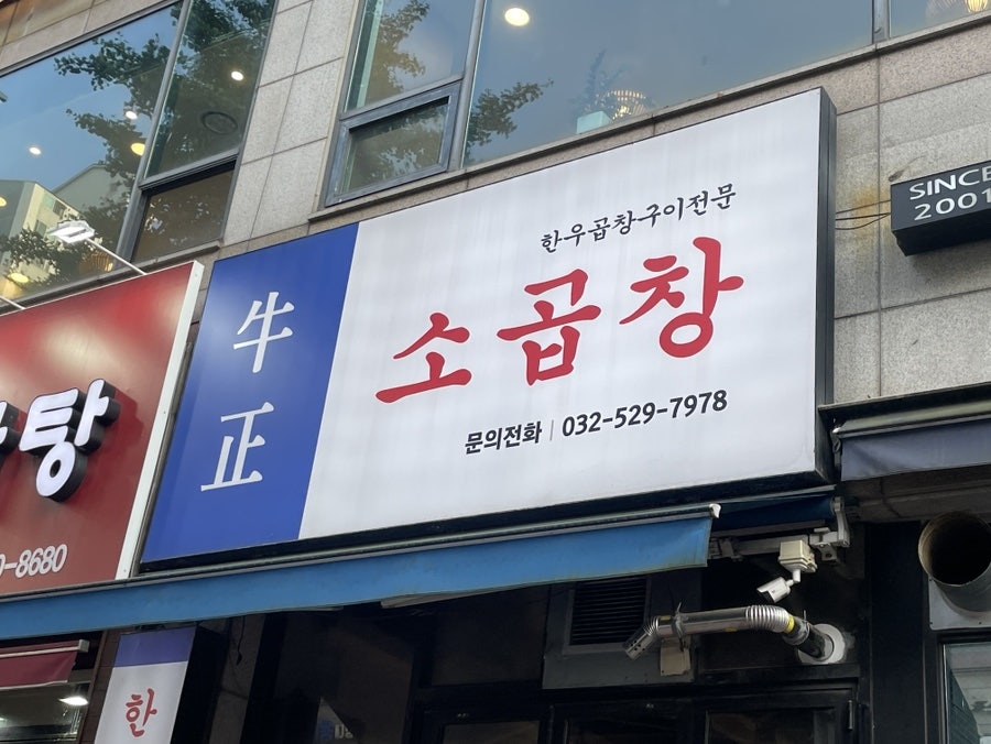 우정소곱창 사진 2