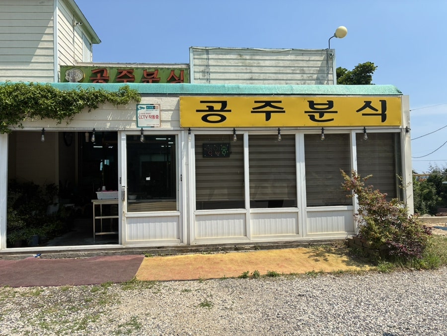 공주분식 사진 1