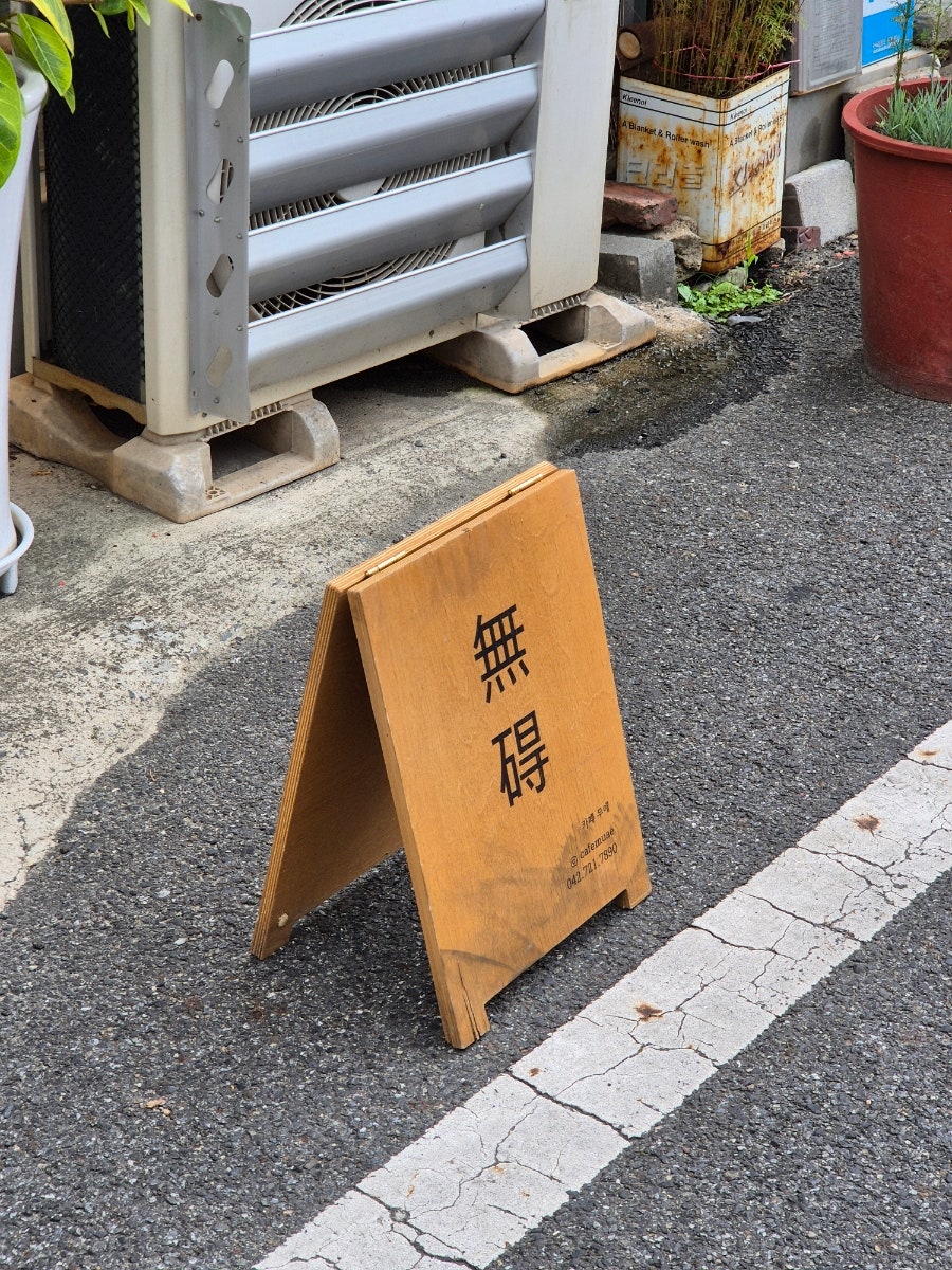 무애 사진 3