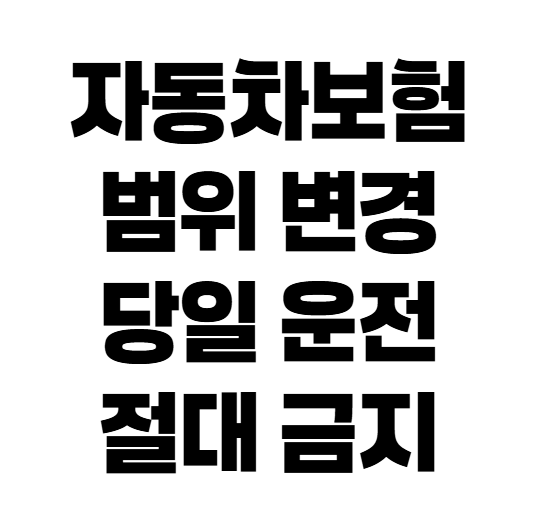 자동차보험 운전자 범위 변경 당일 적용될까? 직접 바꾼 생생 후기