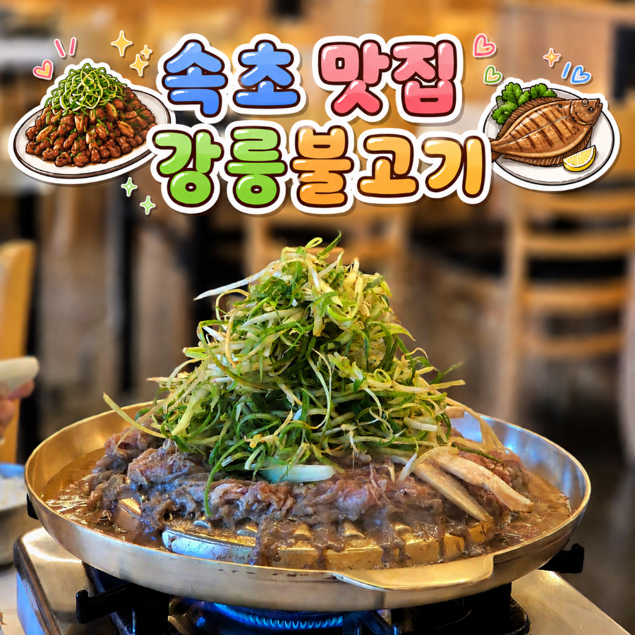 강릉불고기 속초점 사진 1