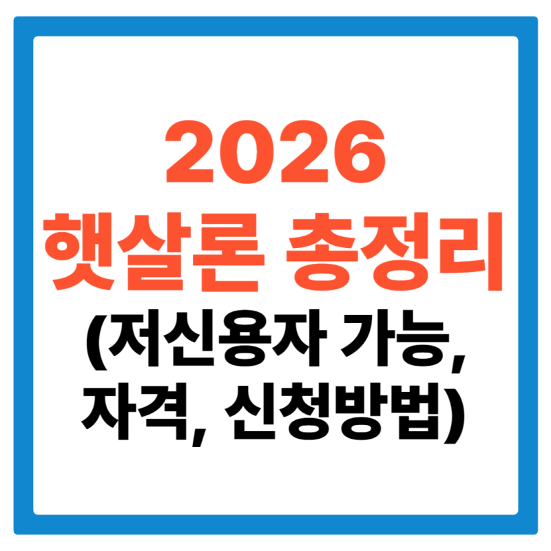 저신용자대출 2026 햇살론 총정리(자격, 신청 방법, 특례보증, 개인사업자, 정부지원)