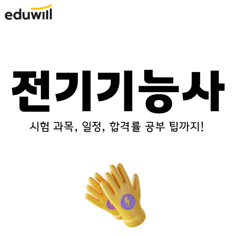 전기기능사 시험 과목, 일정, 합격률 공부 팁까지!