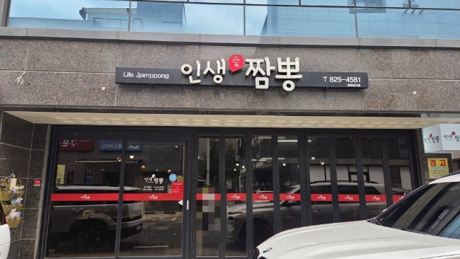 인생애짬뽕 사진 1
