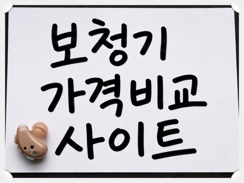 청각장애등급 혜택, 보청기 지원금만 받을 수 있을까?