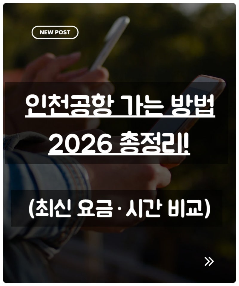 인천공항 가는 방법 총정리 (2026 최신)