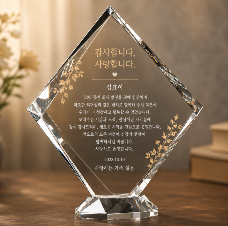 크리스탈 상패 제작 어버이날 퇴직기념 스승의날 승진 맞춤 감사패 효아디자인