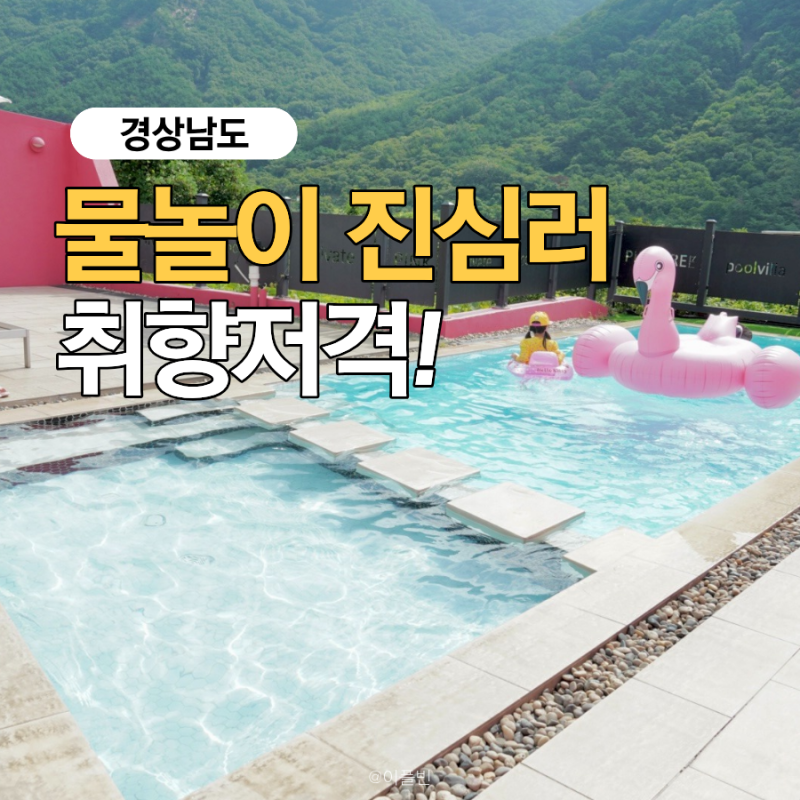“물놀이 진심러 취향저격” 경남 수영장 숙소 추천 3곳