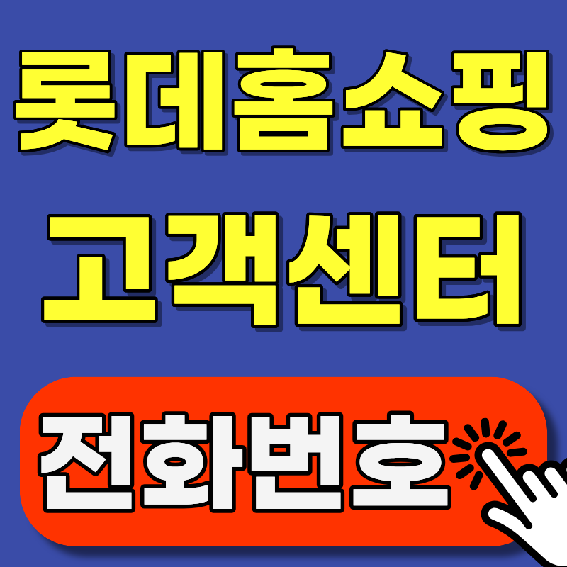 롯데홈쇼핑 고객센터 전화번호 상담원 연결 (반품·A/S, 상황별 번호까지)