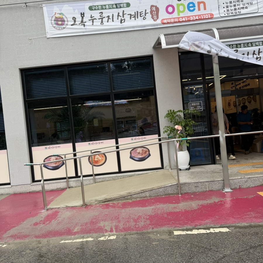 오복누룽지삼계탕 예산점 사진 4
