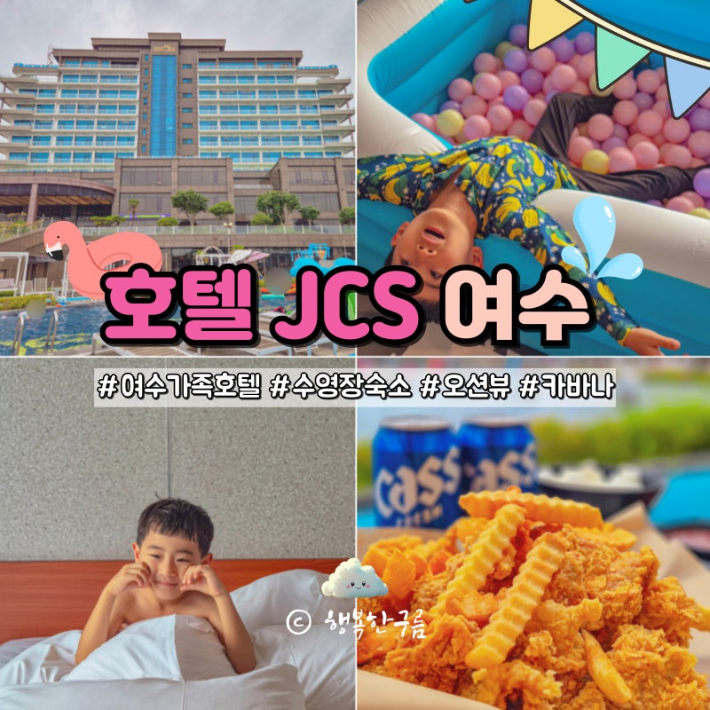 여수 가족 호텔 추천 아이랑 수영장 카바나 4성급 JCS호텔 할인