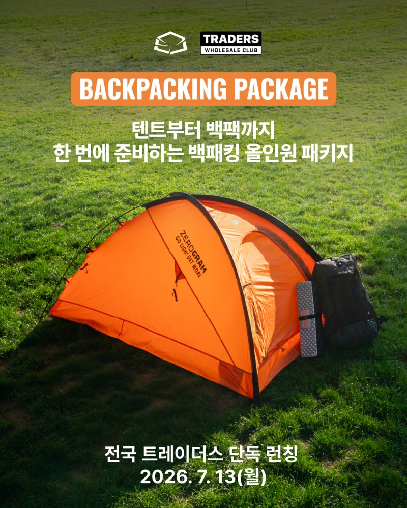 30만 원대에 백패킹 입문 끝? 트레이더스 x 제로그램 올인원 패키지 출시!