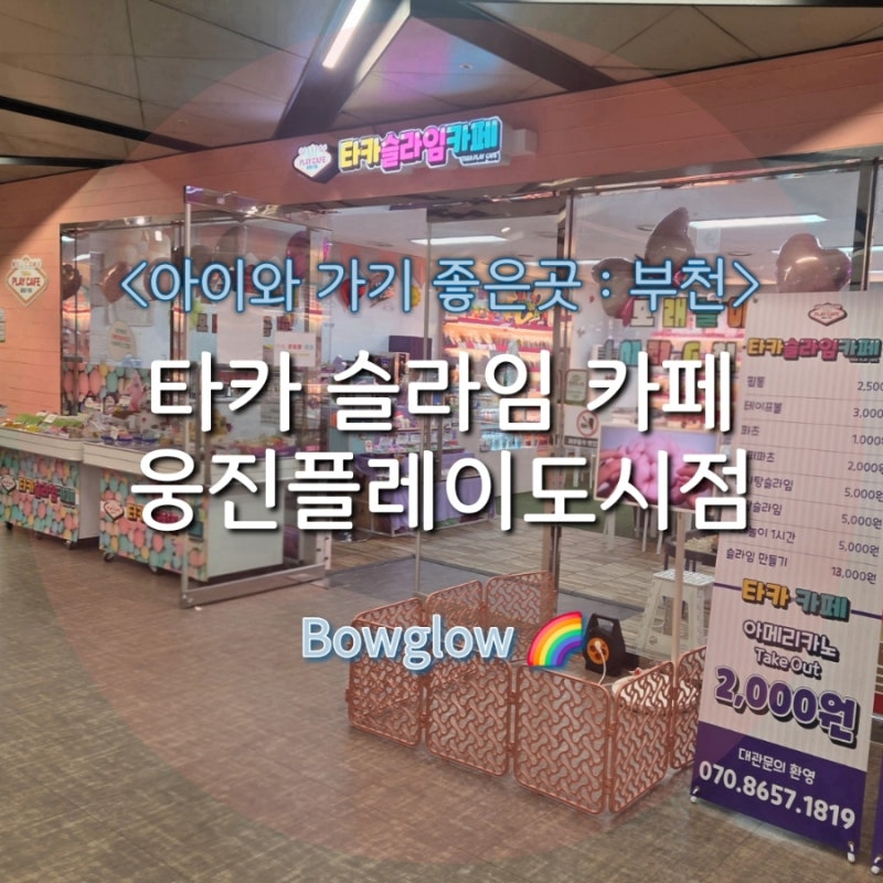 [타카슬라임카페 웅진플레이도시점] 국내 최초 KC인증 DIY슬라임체험카페 - 이용요금&시간, DIY....