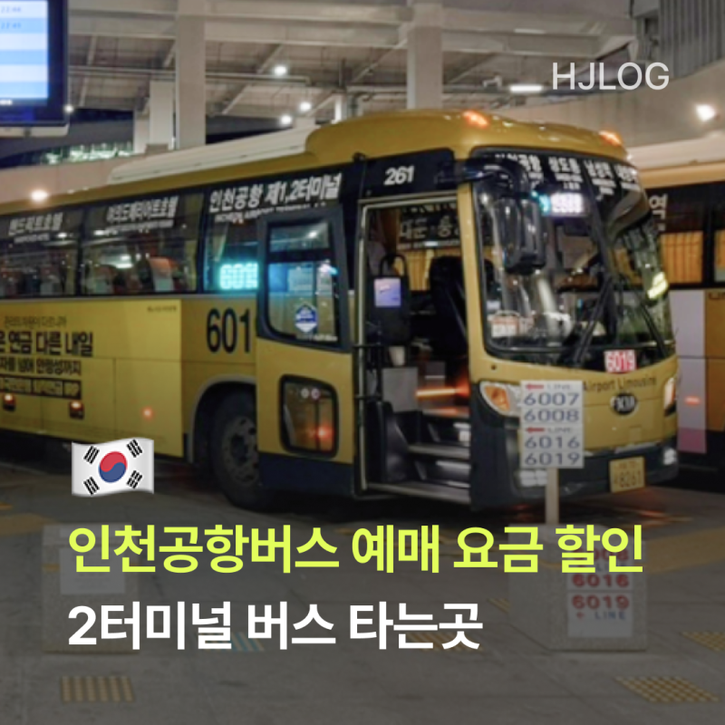 인천공항버스 예매 요금 할인 받는법 2터미널 버스 타는곳