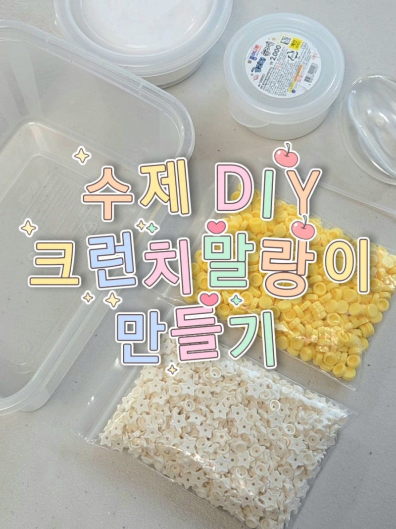 [직구] 타오바오 말랑이 재료로 수제 크런치 슬랑이 만드는 방법 :: DIY 내만슬, 다이소 천사점....