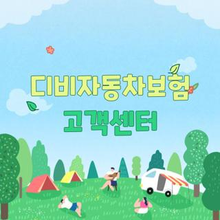 디비자동차보험 고객센터, 직접 사고 겪고 깨달은 상담사 초고속 연결 꿀팁
