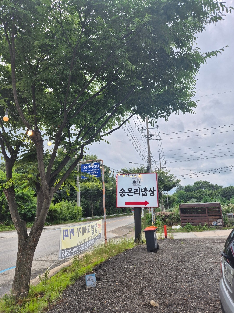 송온리밥상 사진 2