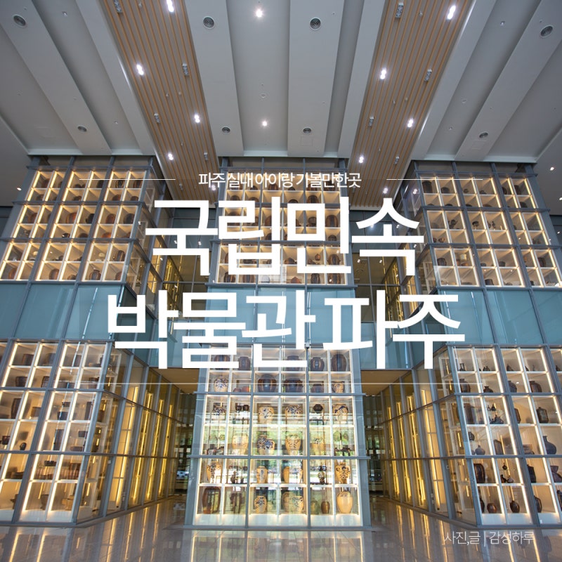 파주 국립민속박물관 아이와 가볼만한곳 실내 데이트 어린이체험실 예약 입장료