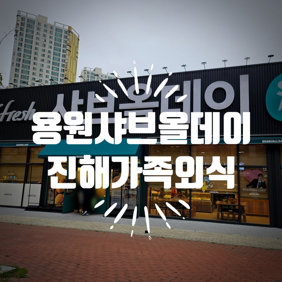 Syabeuoldei Jinhaeyongwonjeom photo 1