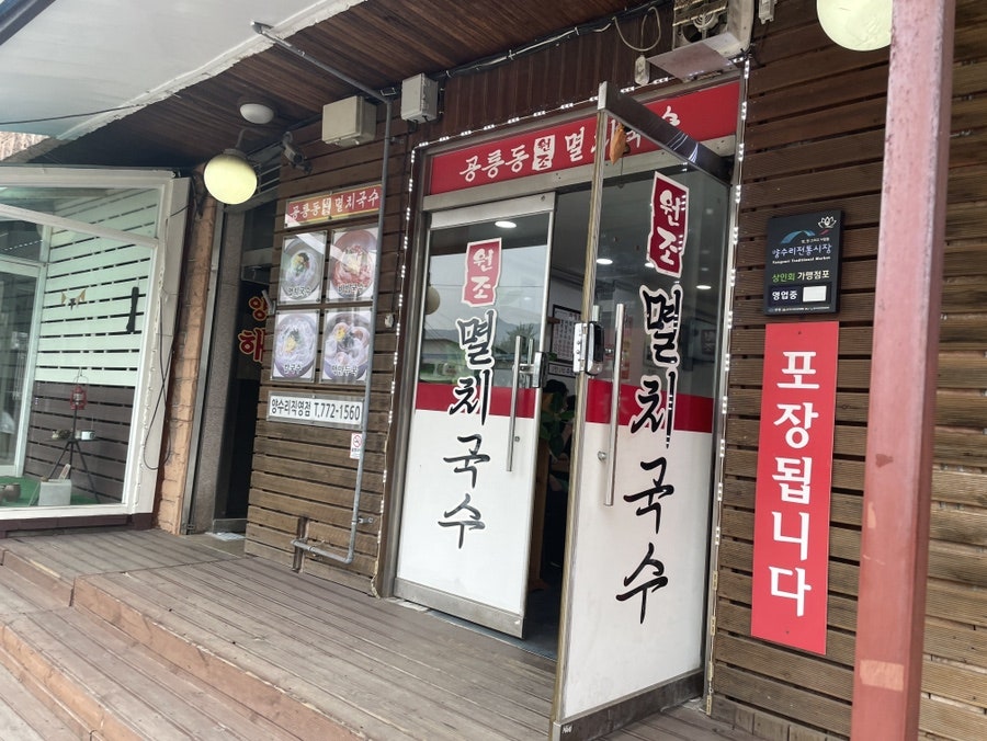 공릉동원조멸치국수 양수리직영점 사진 4