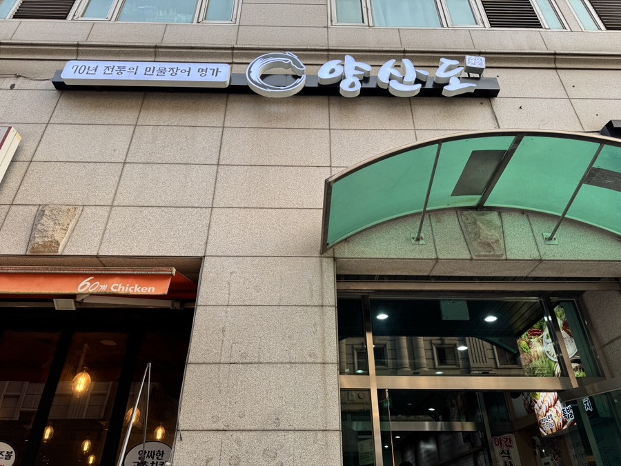 양산도 서여의도점 사진 2