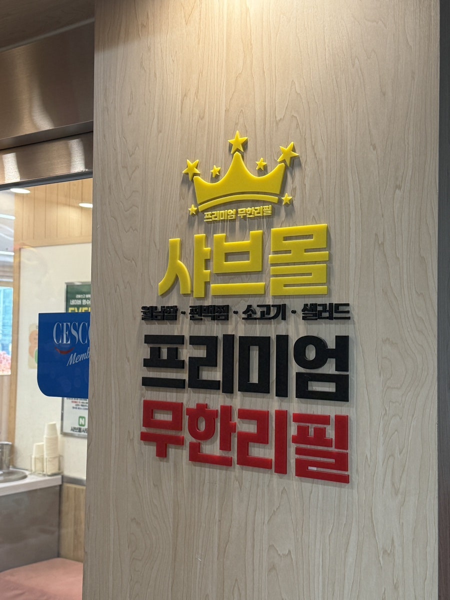 샤브몰 사당점 사진 4