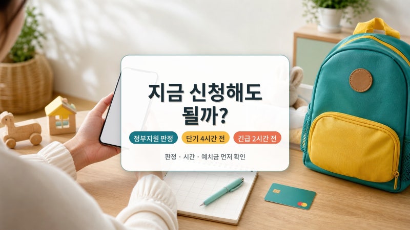 아이돌봄서비스 정부지원 판정 전, 지금 신청하면 비용은 달라질까?