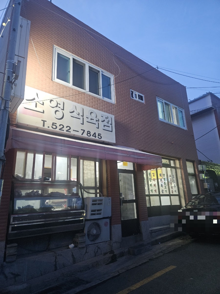 소영식육점 사진 1