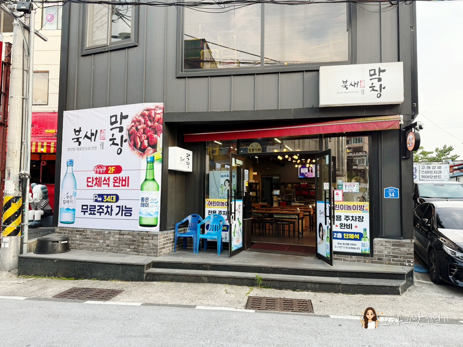북새막창 사진 2