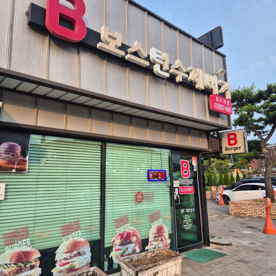 보스턴수제버거 동막해수욕장 사진 1