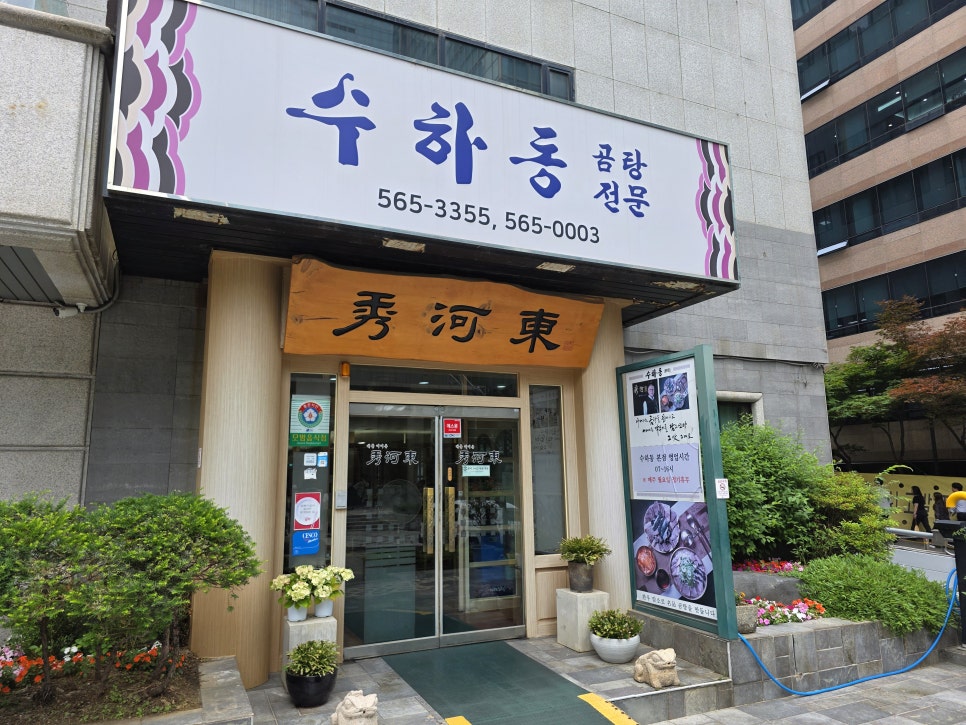 수하동 본점 사진 1