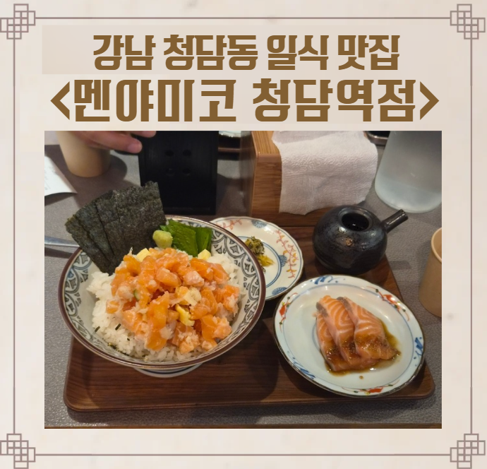 멘야미코 청담역점 사진 1
