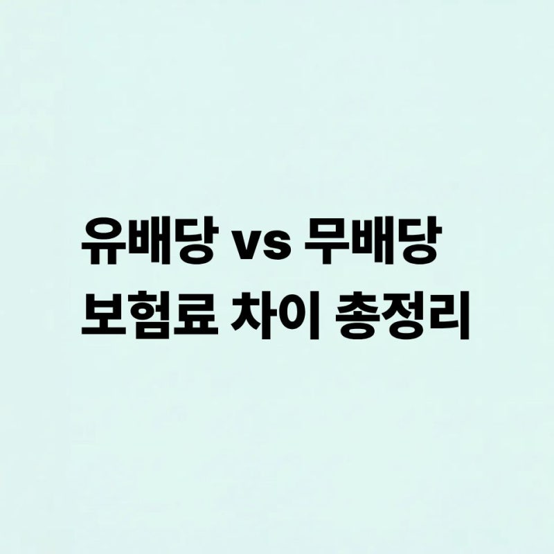 유배당 보험 vs 무배당 보험 차이! 보험료가 달라지는 이유 쉽게 알아보기