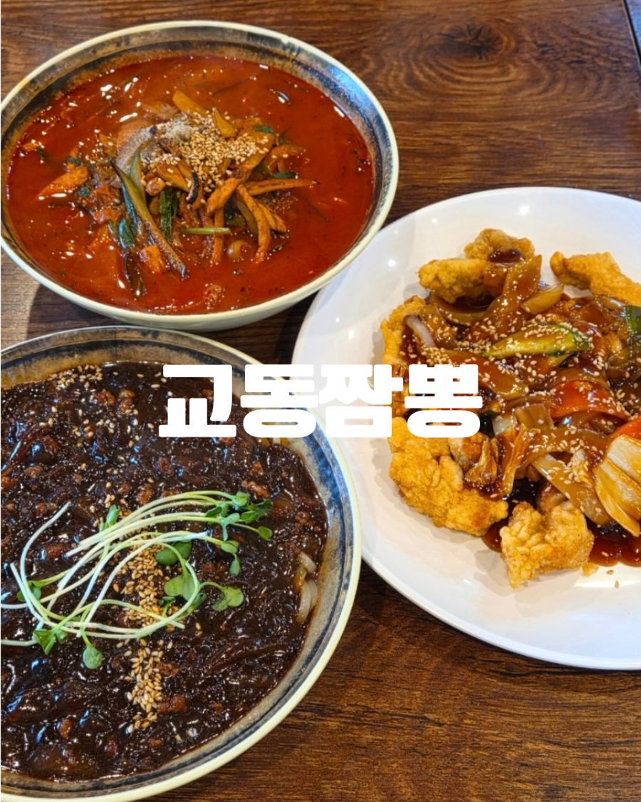 교동짬뽕 사진 1