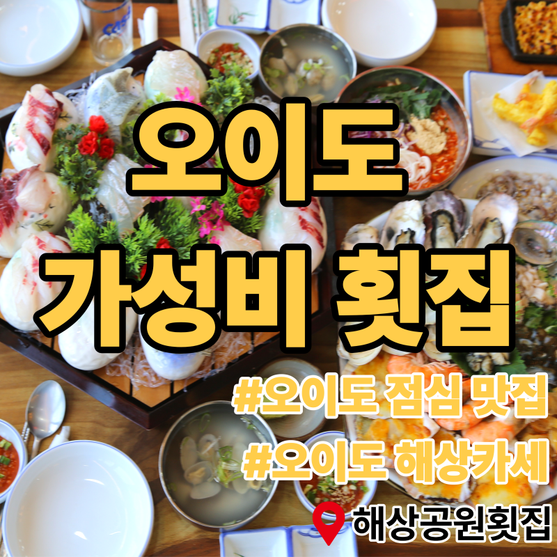 오이도 점심 맛집 방문 후기ㅣ 군대 첫 휴가 나온 막내동생과 찾은 오이도 가성비 횟집