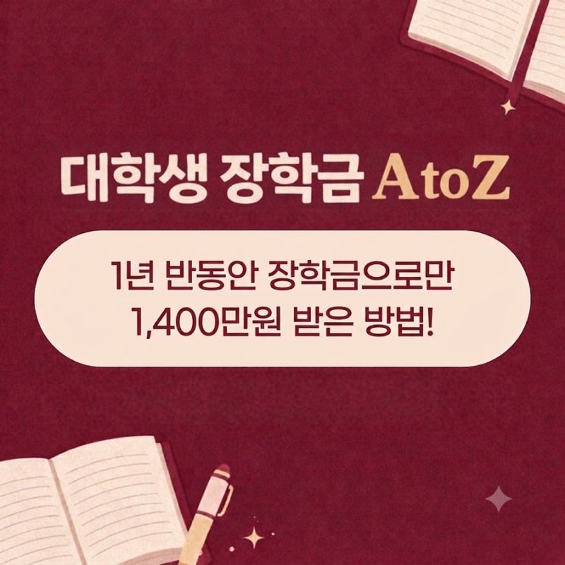 [대학생 장학금 찾기]1. 대학생 장학금 A to Z: 1년 반동안 장학금으로만 1,400만원 받은 방법!