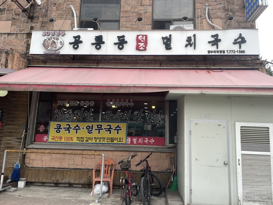 공릉동원조멸치국수 양수리직영점 사진 2