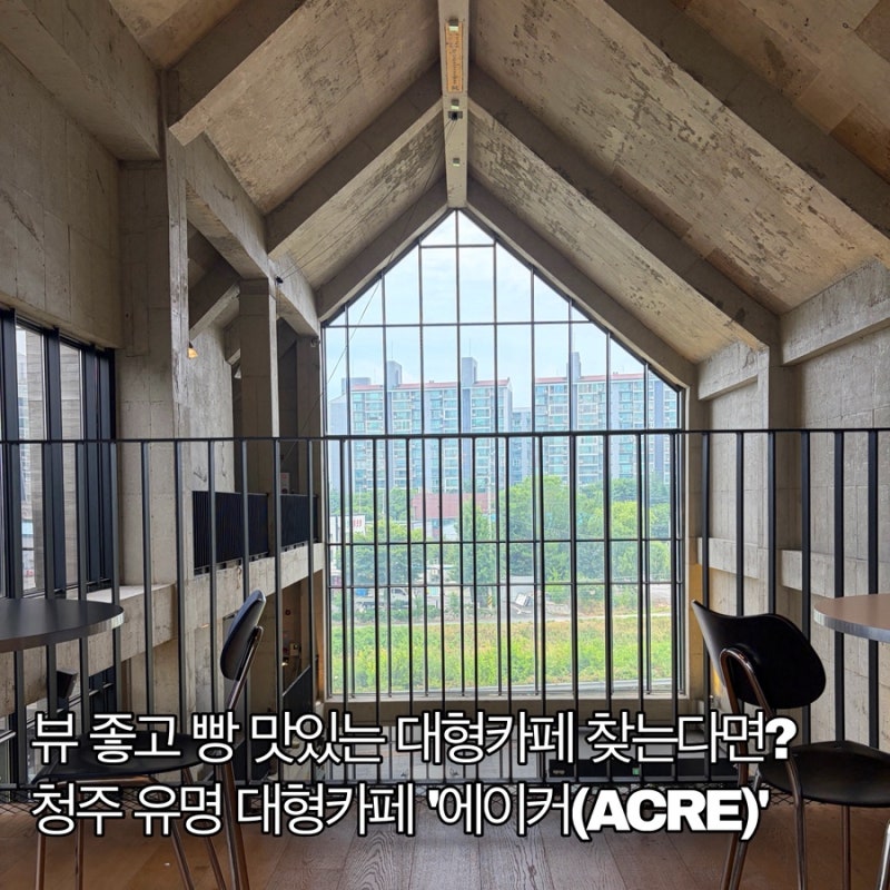 청주 대형카페 찾는다면? 무조건 여기 ‘에이커(ACRE)’