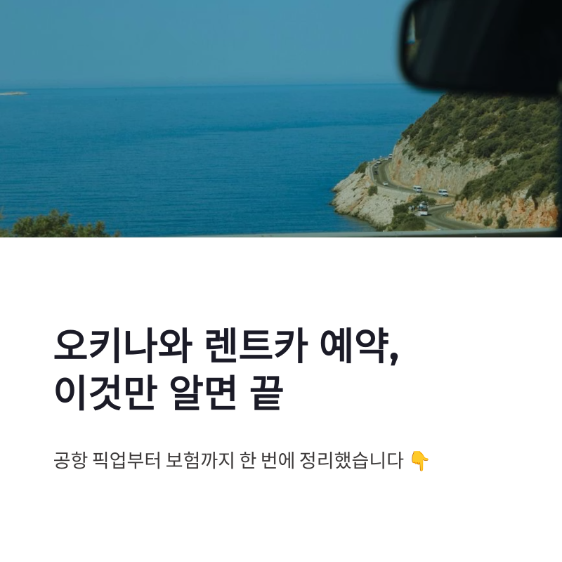 오키나와 렌트카 예약 방법 공항 픽업 보험 옵션까지 한 번에 정리