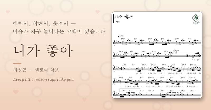 최성곤 니가 좋아 멜로디 악보, 영화 속에서 걸어 나온 정통 발라드