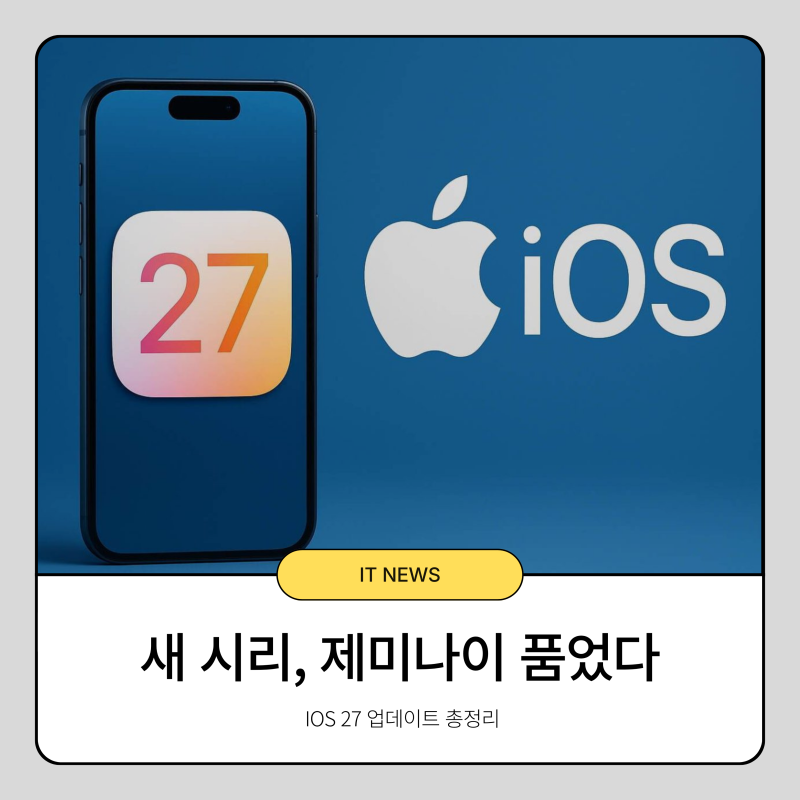 iOS 27 아이폰17 프로 온디바이스 AI 총정리｜A19 Pro·새 시리 기능 정리