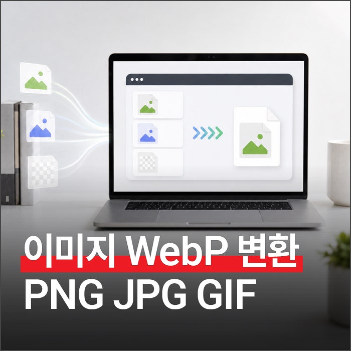 PNG JPG GIF 이미지 파일 WEBP 변환 방법 총정리 (사이트, 프로그램)