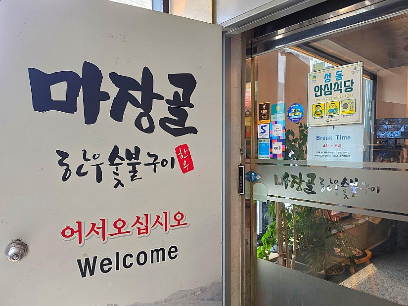 마장골한우숯불구이 사진 5