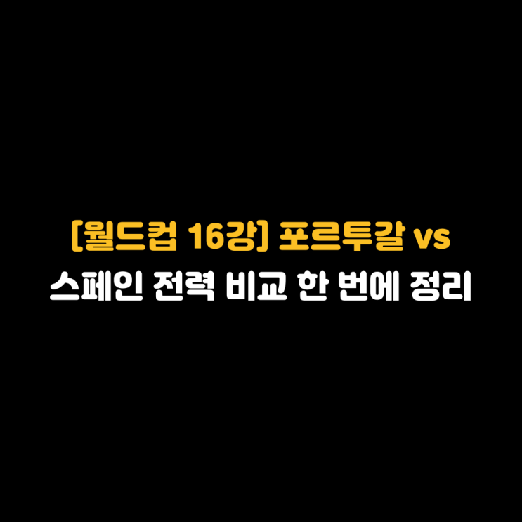 [월드컵 <b>16강</b>] <b>포르투갈</b> vs 스페인 전력 비교 한 번에 정리